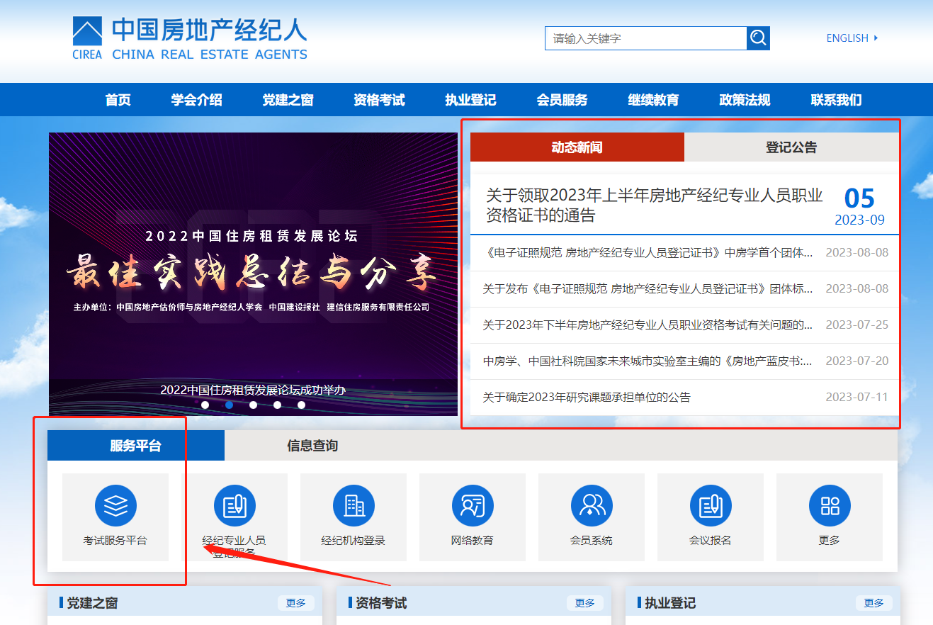 中国房地产经纪人网站发布的官方公告