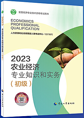 农业经济专业知识和实务(初级) (2023年版)