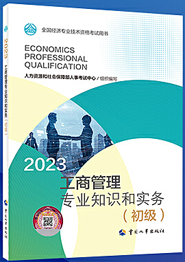 工商管理专业知识和实务(初级) (2023年版)