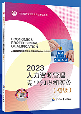 人力资源管理专业知识和实务(初级) (2023年版)