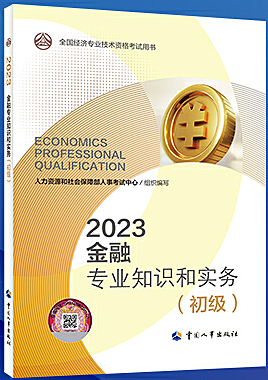 金融专业知识和实务(初级) (2023年版)