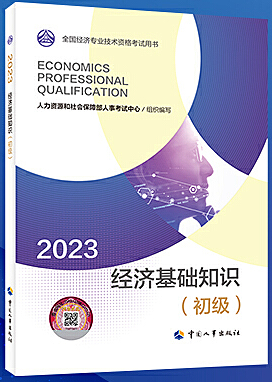 经济基础知识（初级）（2023年版）