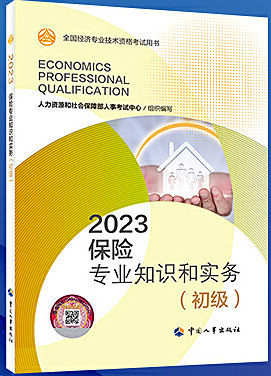 保险专业知识和实务(初级) (2023年版)