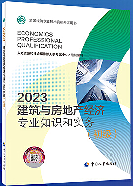 建筑与房地产专业知识和实务(初级) (2023年版)
