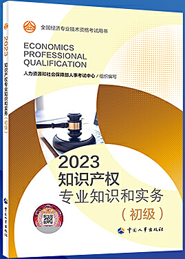 知识产权专业知识和实务(初级) (2023年版)