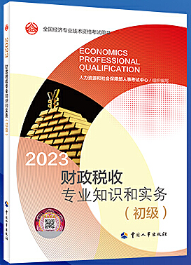 财政税收专业知识和实务(初级) (2023年版)