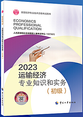 运输经济专业知识和实务(初级) (2023年版)