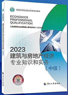 建筑与房地产专业知识和实务(中级) (2023年版)
