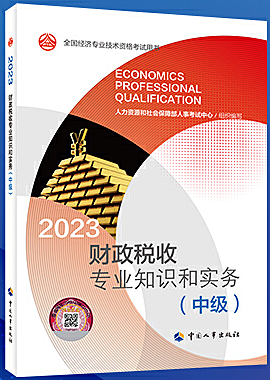 财政税收专业知识和实务(中级) (2023年版)