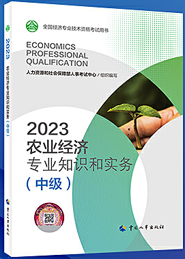 农业经济专业知识和实务(中级) (2023年版)