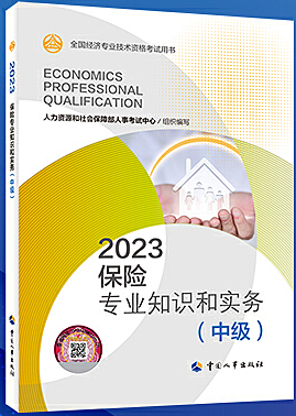 保险专业知识和实务(中级) (2023年版)