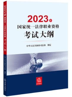 《2023年国家统一法律职业资格考试大纲》