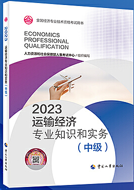 运输经济专业知识和实务(中级) (2023年版)