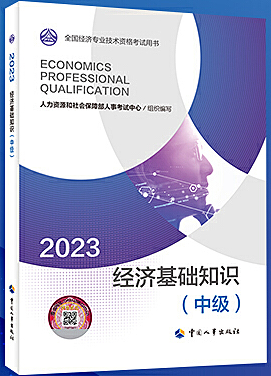经济基础知识（中级）（2023年版）