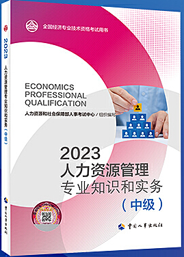 人力资源管理专业知识和实务（中级）（2023年版）