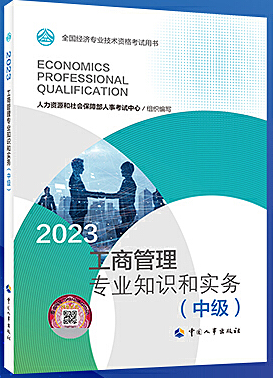 工商管理专业知识和实务（中级）（2023年版）
