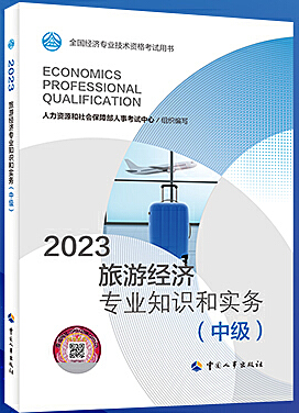 旅游经济专业知识和实务(中级) (2023年版)