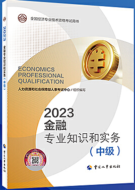 金融专业知识和实务（中级）（2023年版）