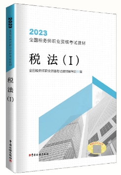 税法（I）（2023年版）