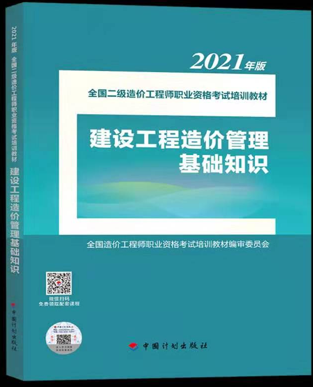 《建设工程造价管理基础知识》（2021年版）