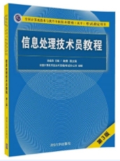 信息处理技术员教程（第3版）
