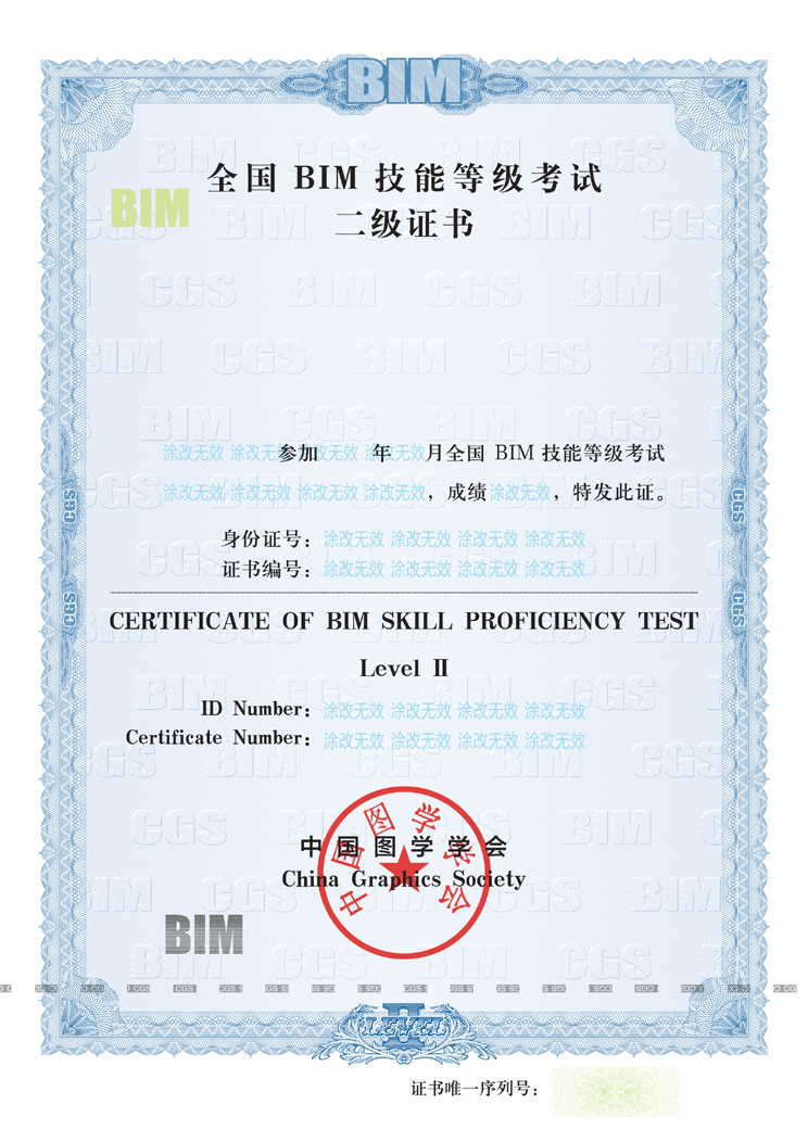 全国BIM技能等级考试二级证书样本
