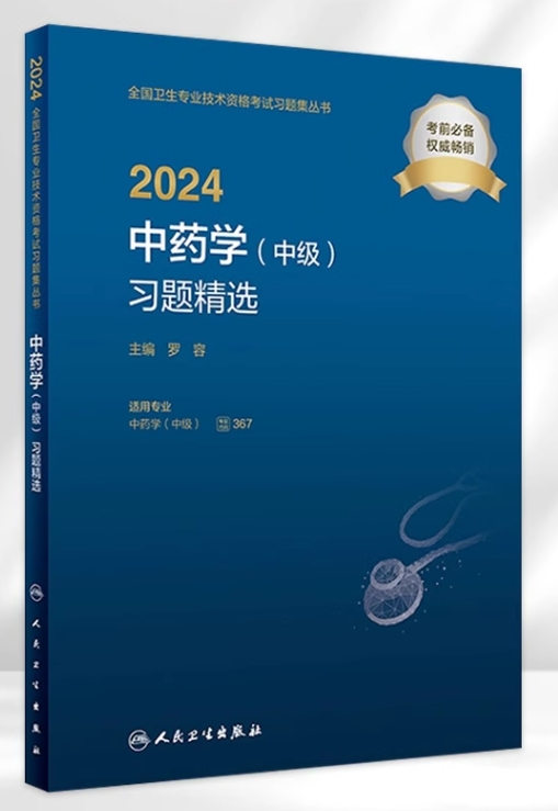 2024中药学（中级）习题精选