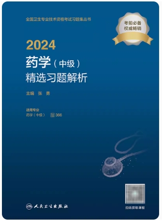 2024药学（中级）精选习题解析