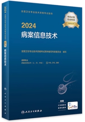 2024年病案信息技术（师）考试用书