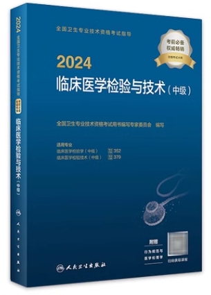 2024年临床医学检验技术（中级）考试用书