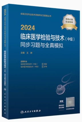 2024临床医学检验技术同步习题与全真模拟