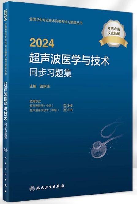 2024超声波医学技术同步习题集