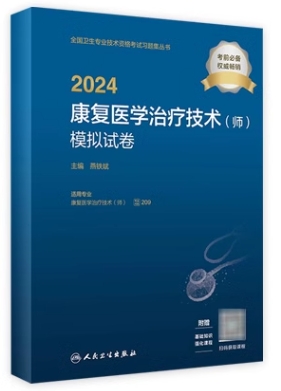 2024年康复医学治疗技术（师）模拟试卷