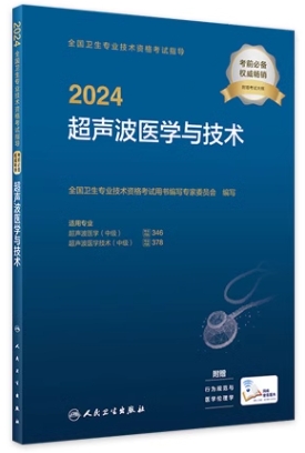 2024年超声波医学技术（中级）考试用书