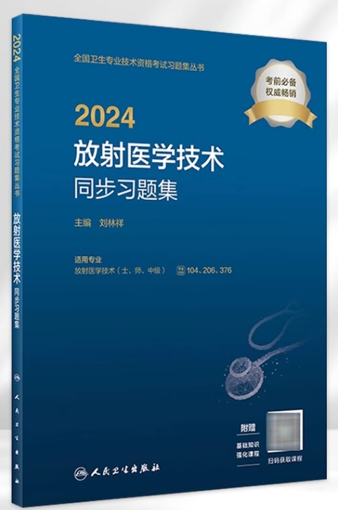 2024放射医学技术同步习题集