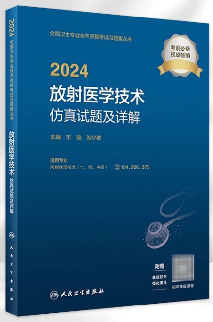 2024放射医学技术仿真试题及详解