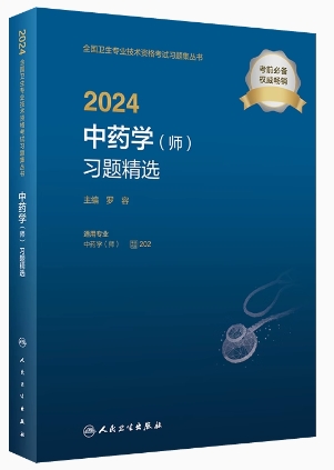 2024中药学（师）习题精选