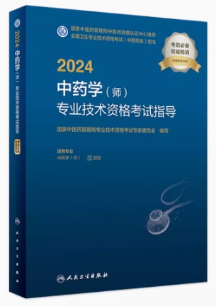 2024中药学（师）专业技术资格考试指导