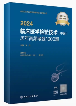 2024临床医学检验技术历年高频考题1000