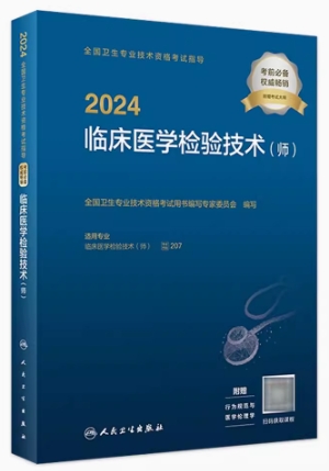 2024年临床医学检验技术（师）考试用书