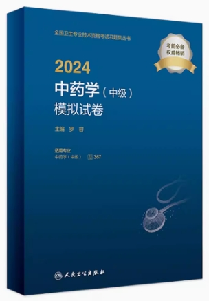 2024中药学（中级）模拟试卷