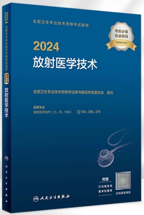 2024年放射医学技术（中级）考试用书