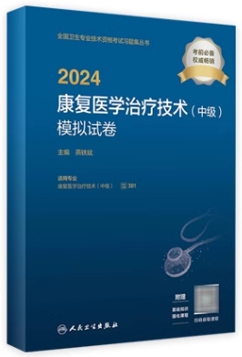 2024康复医学治疗技术（中级）模拟试卷