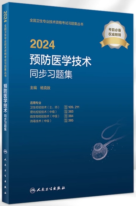 2024预防医学技术同步习题集