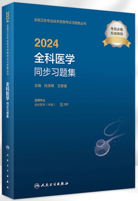2024全科医学同步习题集