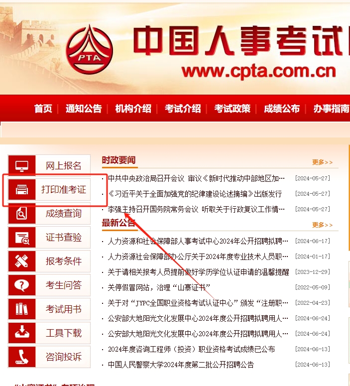 2024年一级建造师资格考试的准考证打印入口
