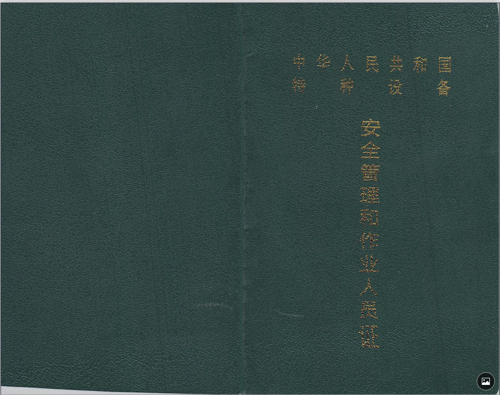 特种设备安全管理和作业人员证