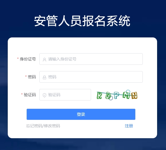安管人员报名系统