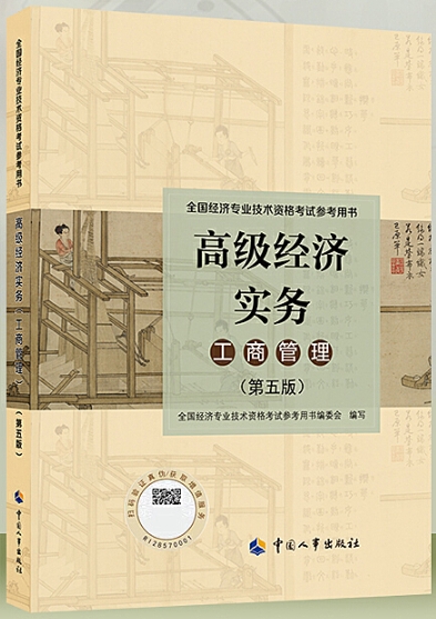 《高级经济实务工商管理（第五版）》