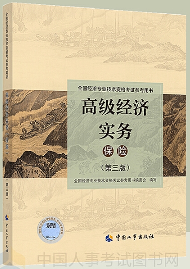 《高级经济实务保险（第五版）》